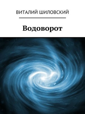 cover image of Водоворот